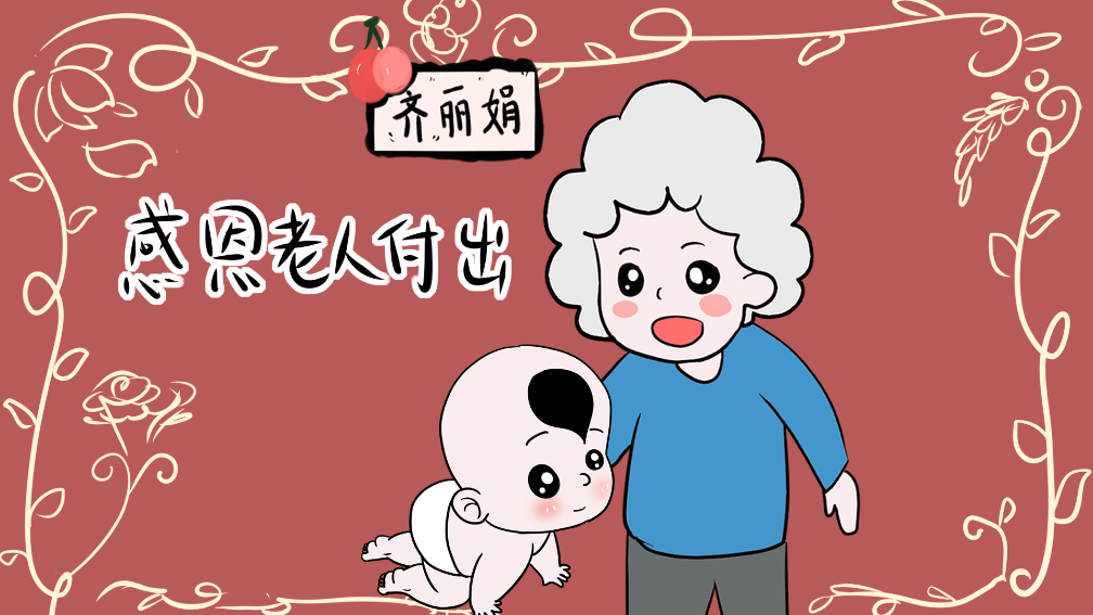 观念不同爱相同,隔代教育到底怎么平衡?