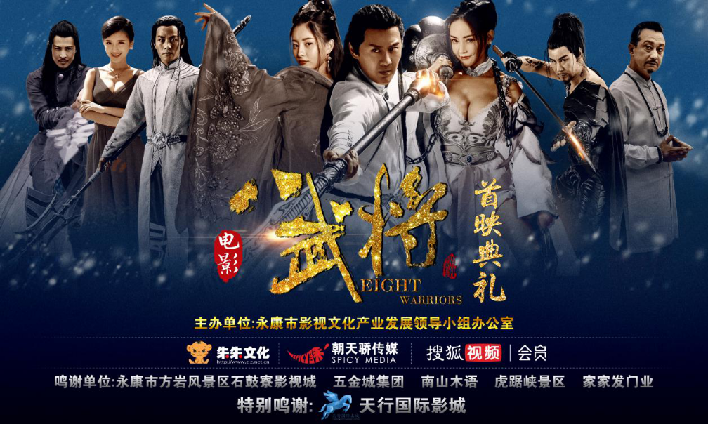 电影《八武将》今日热血上线 首映好评如潮爆点不断