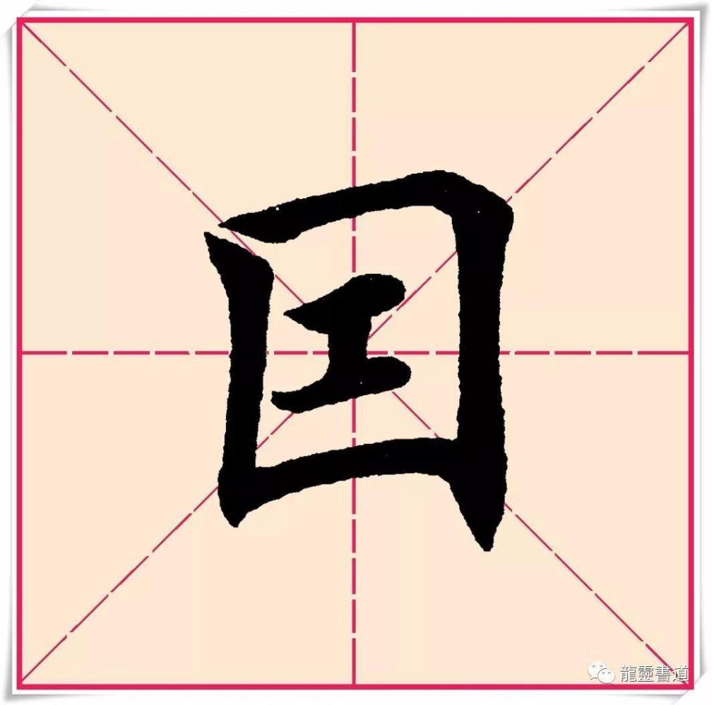 因 yīn:异写,全包围结构,平稳端正中稍带左收右展.