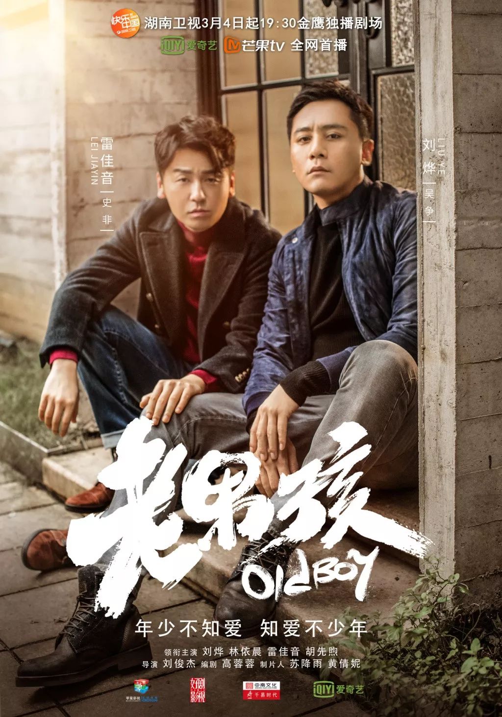 刘烨雷佳音两大巨头终聚首!你们《老男孩》都这么幼稚吗!