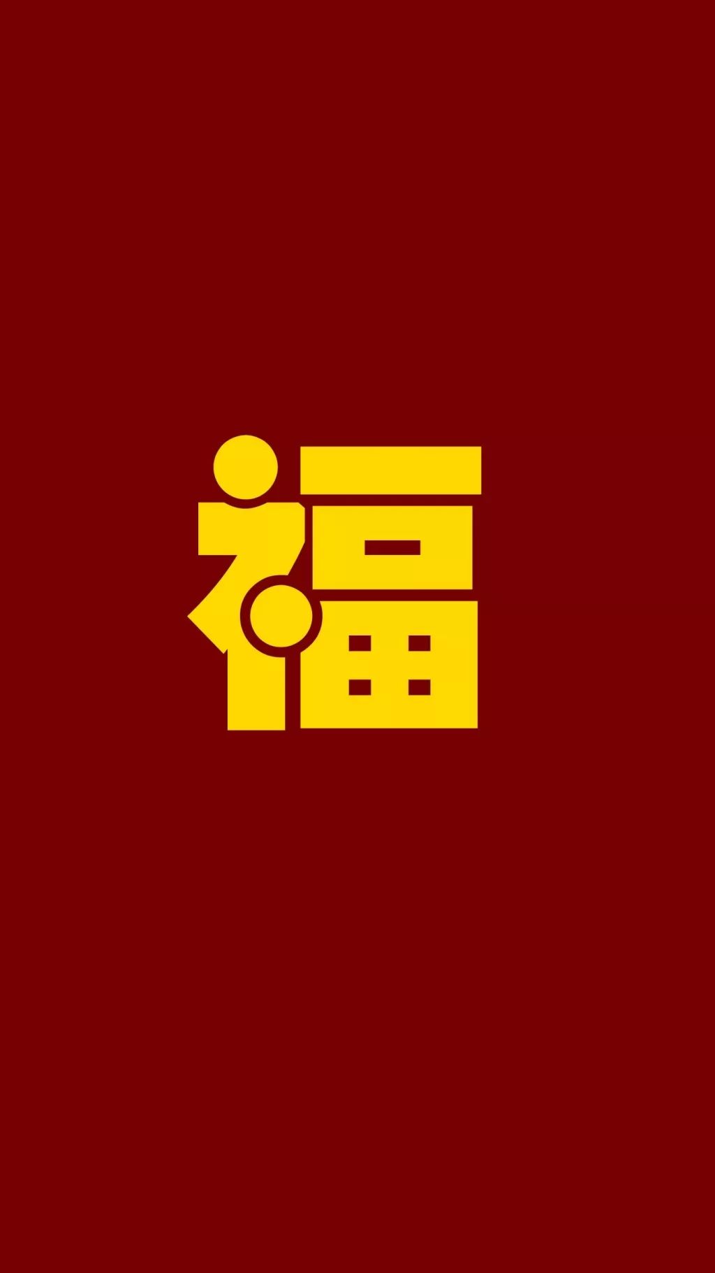 福字图片高清壁纸