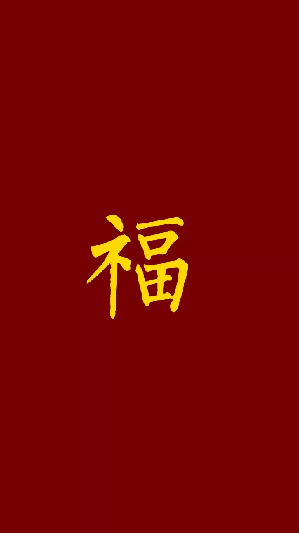 福字图片高清壁纸