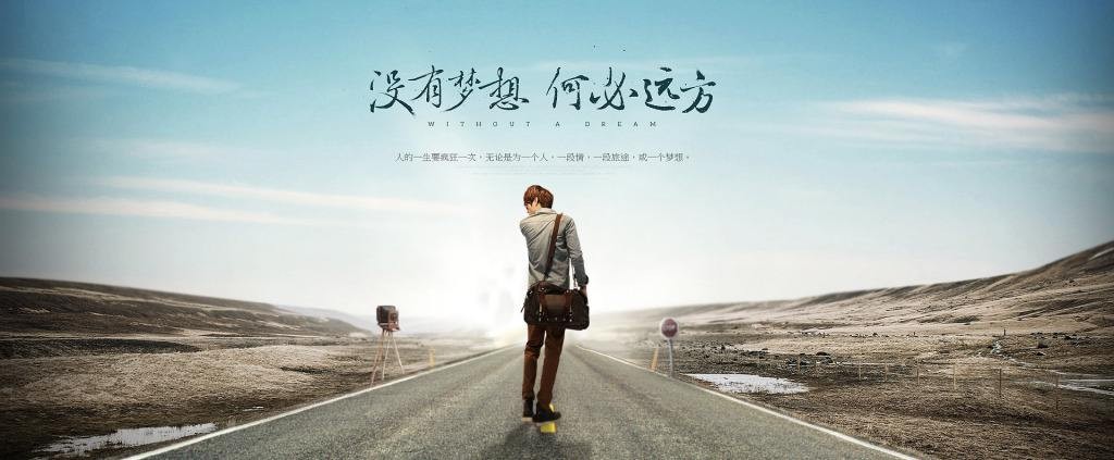梦想的道路
