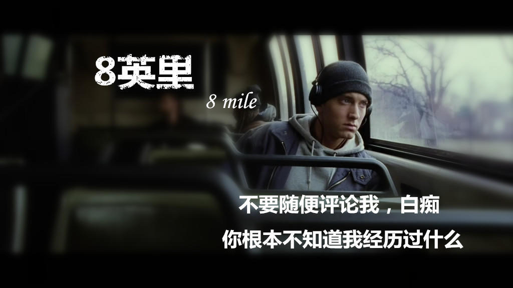 嘻哈之王姆爷eminem你大爷永远是你大爷