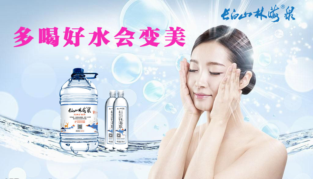 长白山林海泉:偏硅酸美容的秘密,多喝好水会变美