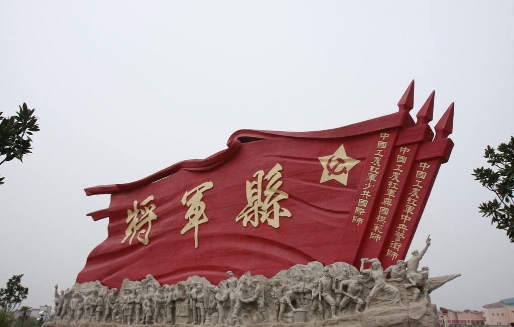 全国十大将军县,第一大将军县是红安,第十大将军县在哪?