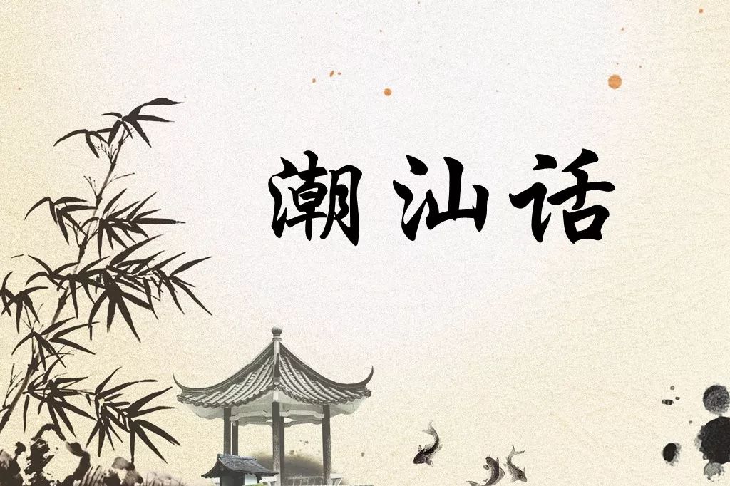 潮汕人常说的这些潮汕话原来是外语?