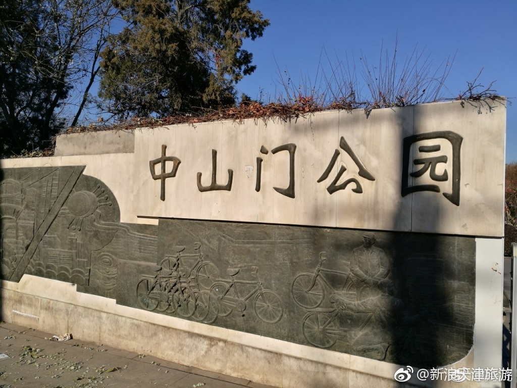 中山门公园 领略津城风情