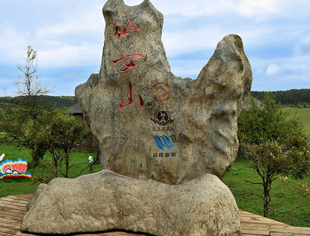 仙女山国家森林公园:处处都可入画,万物皆可入诗!