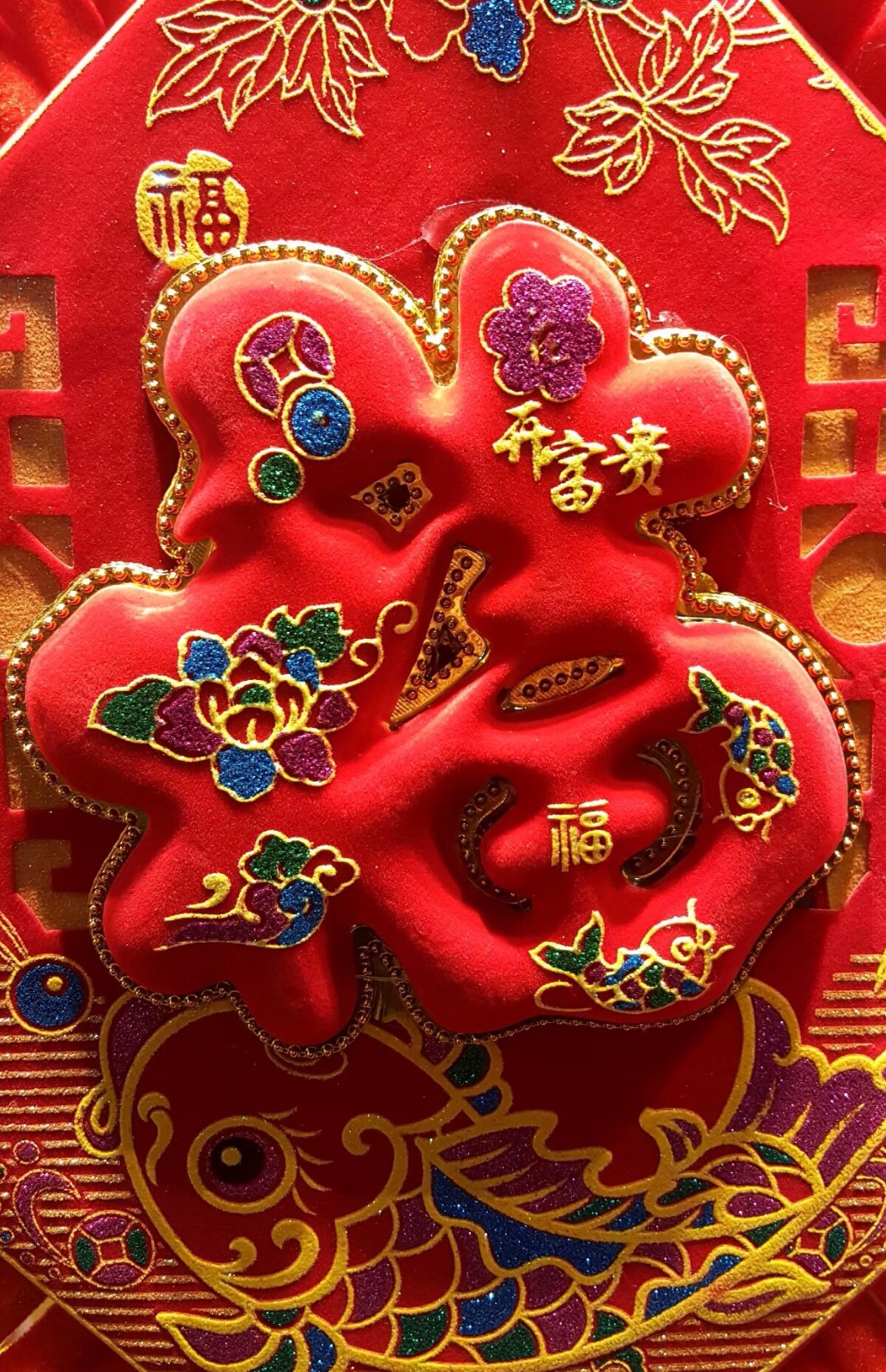 狗年旺福,福多多.除夕夜,请您接福