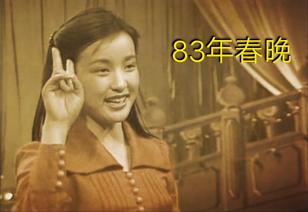 质朴年代，纯真笑容 ——重温一九八三年首届央视春节联欢晚会  ：文/黄海昇