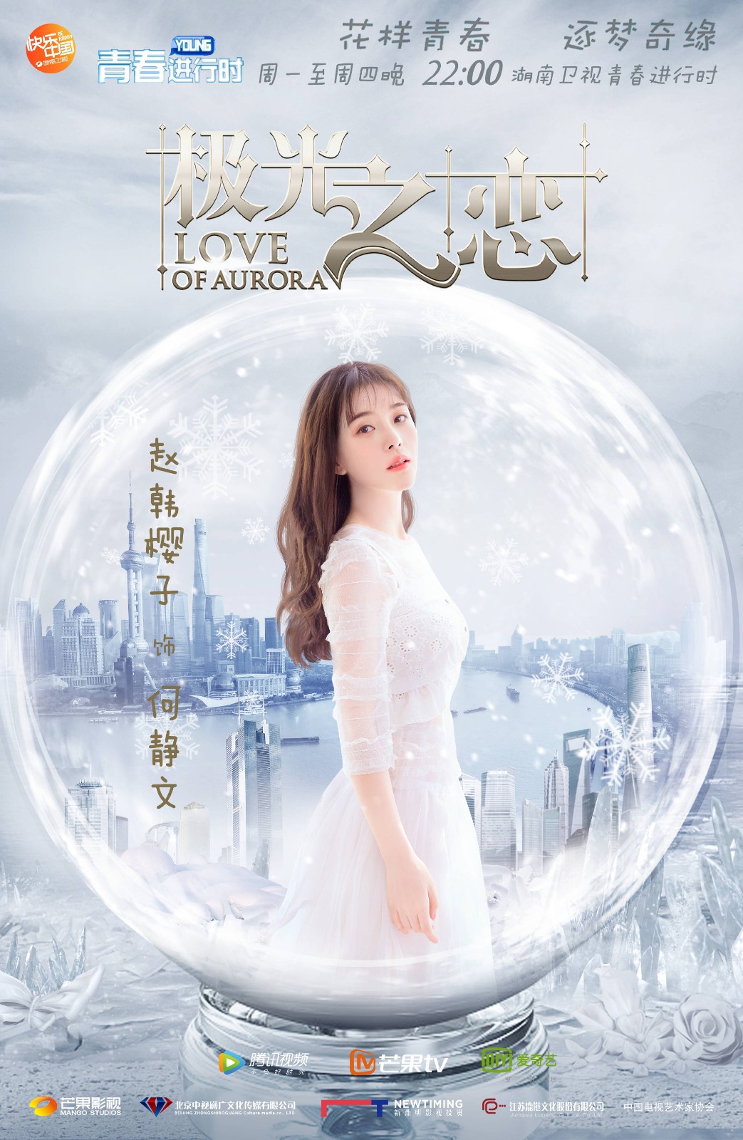 极光之恋收官赵韩樱子勇敢逐爱演技获赞