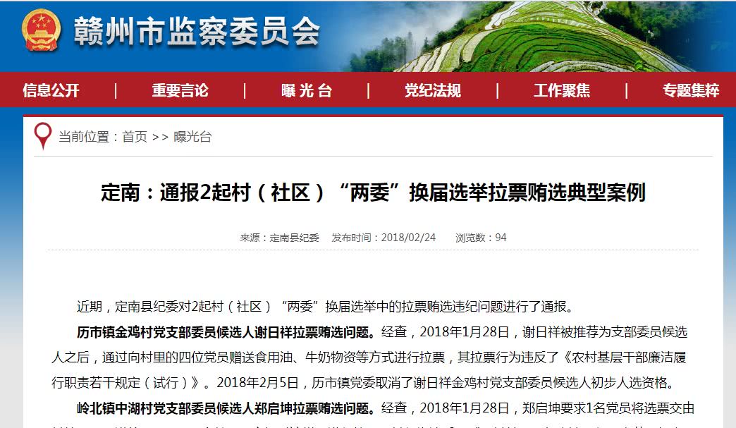 定南通报2起选举拉票贿选违纪问题