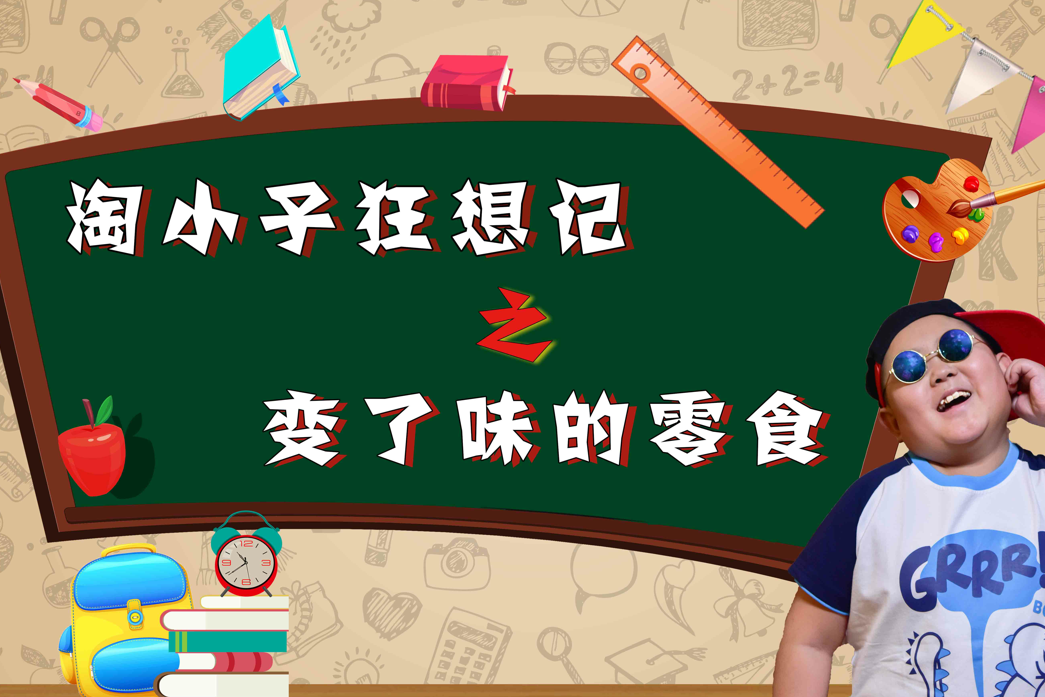 00后新秀用亲身经历,吐槽童年美味,99%的小伙伴都吃过这些!