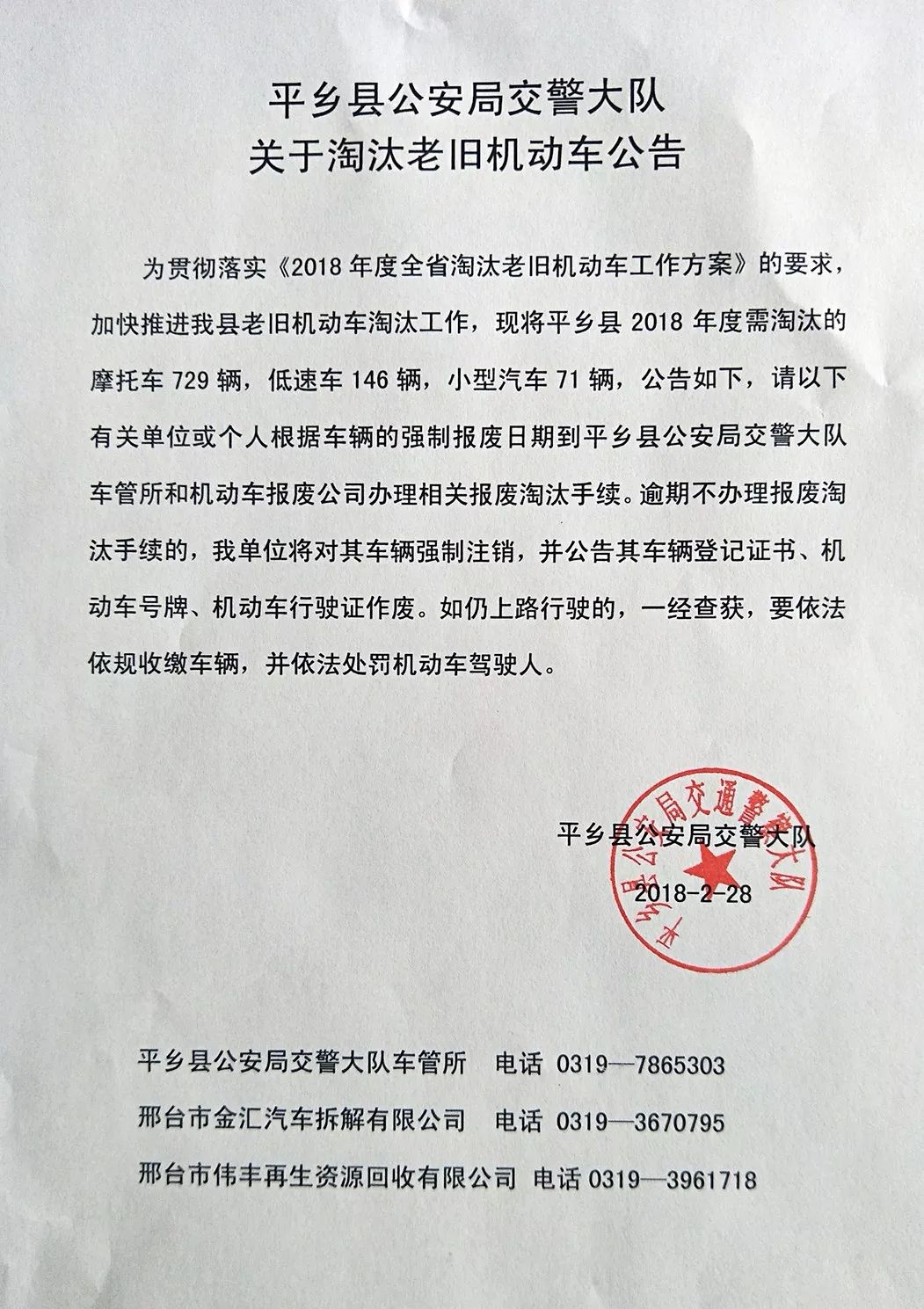 平乡县交警大队关于淘汰老旧车的公告!看看有你的吗?