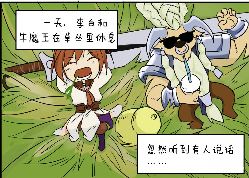 李白和牛魔在草丛里休息,突然听见有人说要抢李白的酒,结果