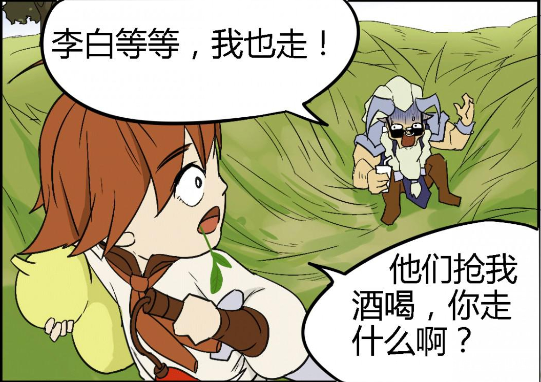 李白和牛魔在草丛里休息,突然听见有人说要抢李白的酒,结果