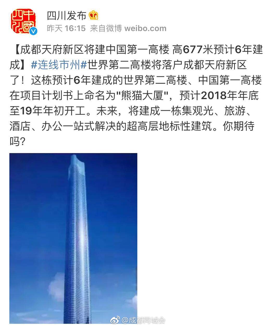677米!成都将建中国第一高楼"熊猫大厦"[吃瓜]