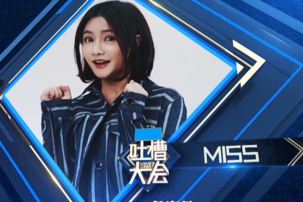 网友看不起电竞主播？Miss大小姐《吐槽大会》惨遭弹幕狂喷！|电竞|大小姐|吐槽大会_新浪新闻