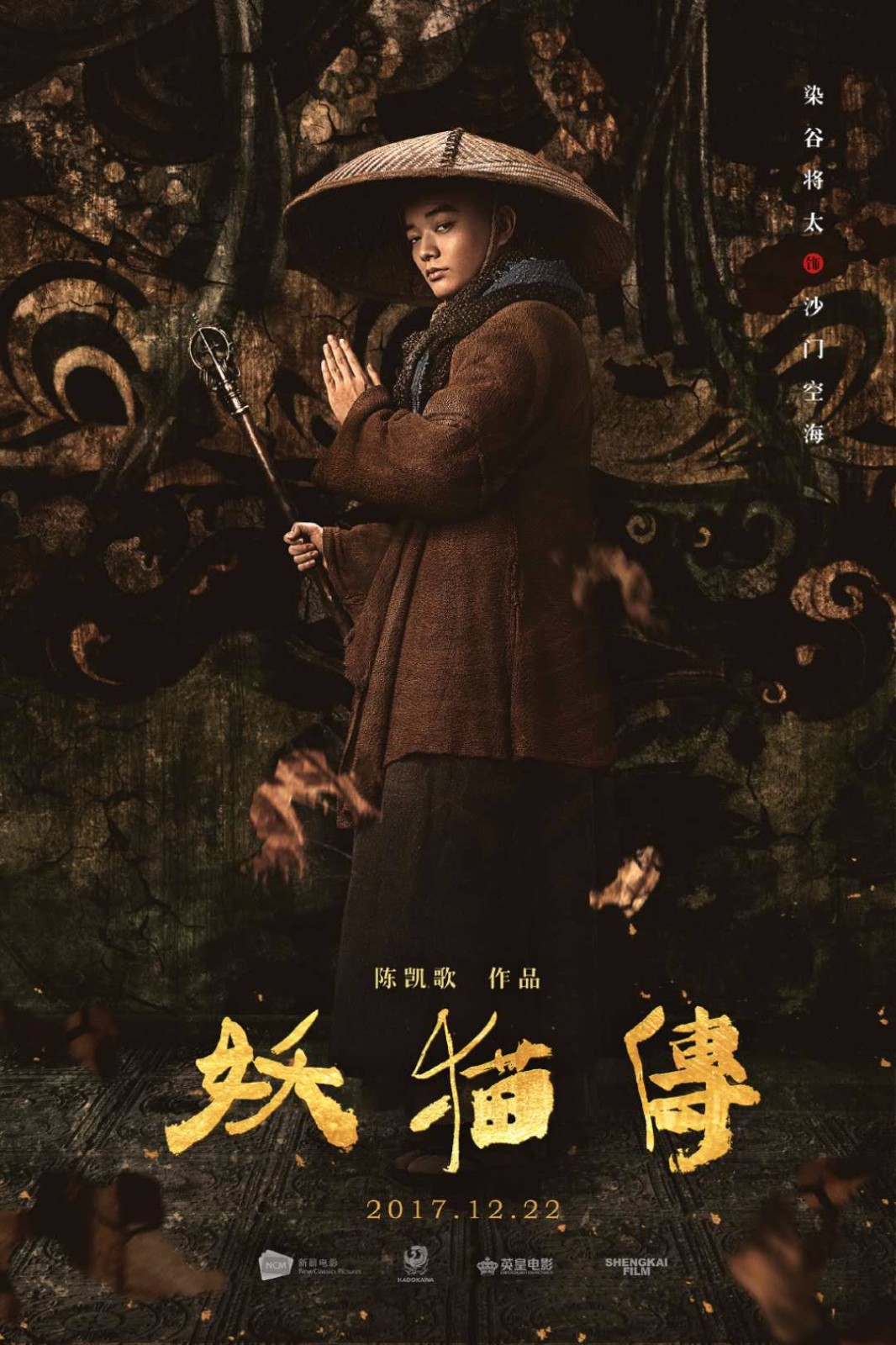 那些影视中片名的书法设计,到底是如何创意的?解析之《妖猫传》