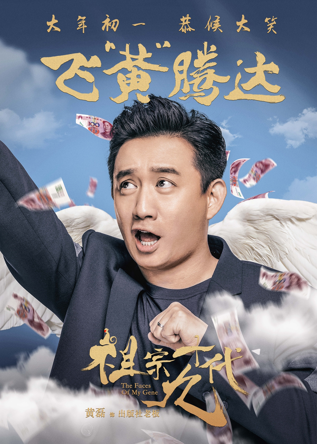 《祖宗十九代》曝成语海报 岳云鹏大年初一恭候大笑