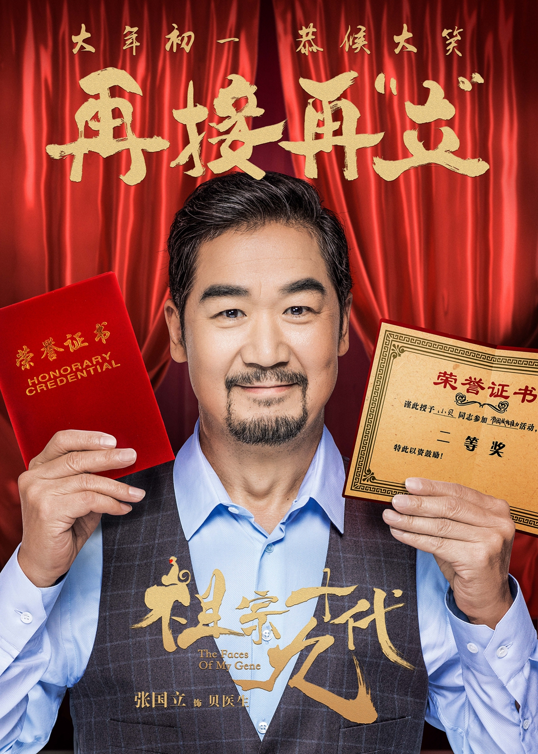 《祖宗十九代》曝成语海报 岳云鹏大年初一恭候大笑