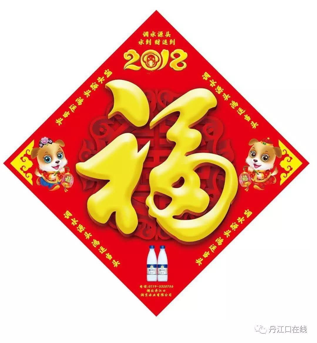 水到 福到 财运到:丹江口这几个地方可以领到"福"字啦!