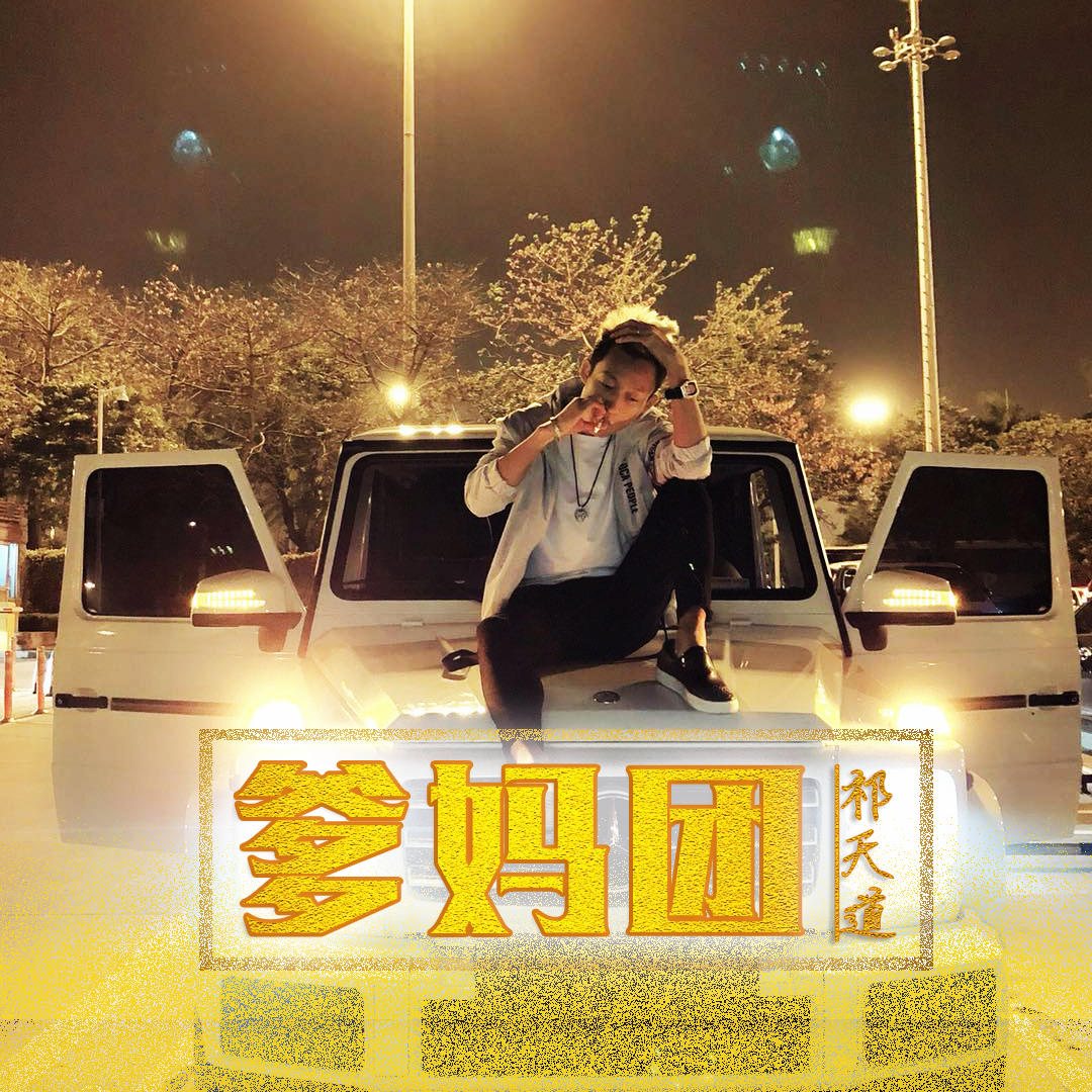 祁天道新歌《爹妈团》致敬再生父母