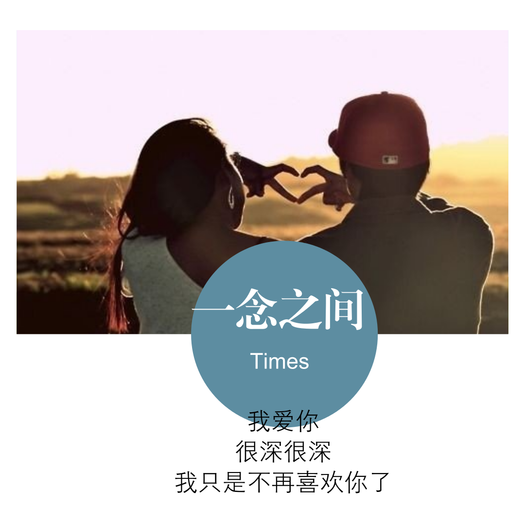 我爱你,很深很深.我只是不再喜欢你了