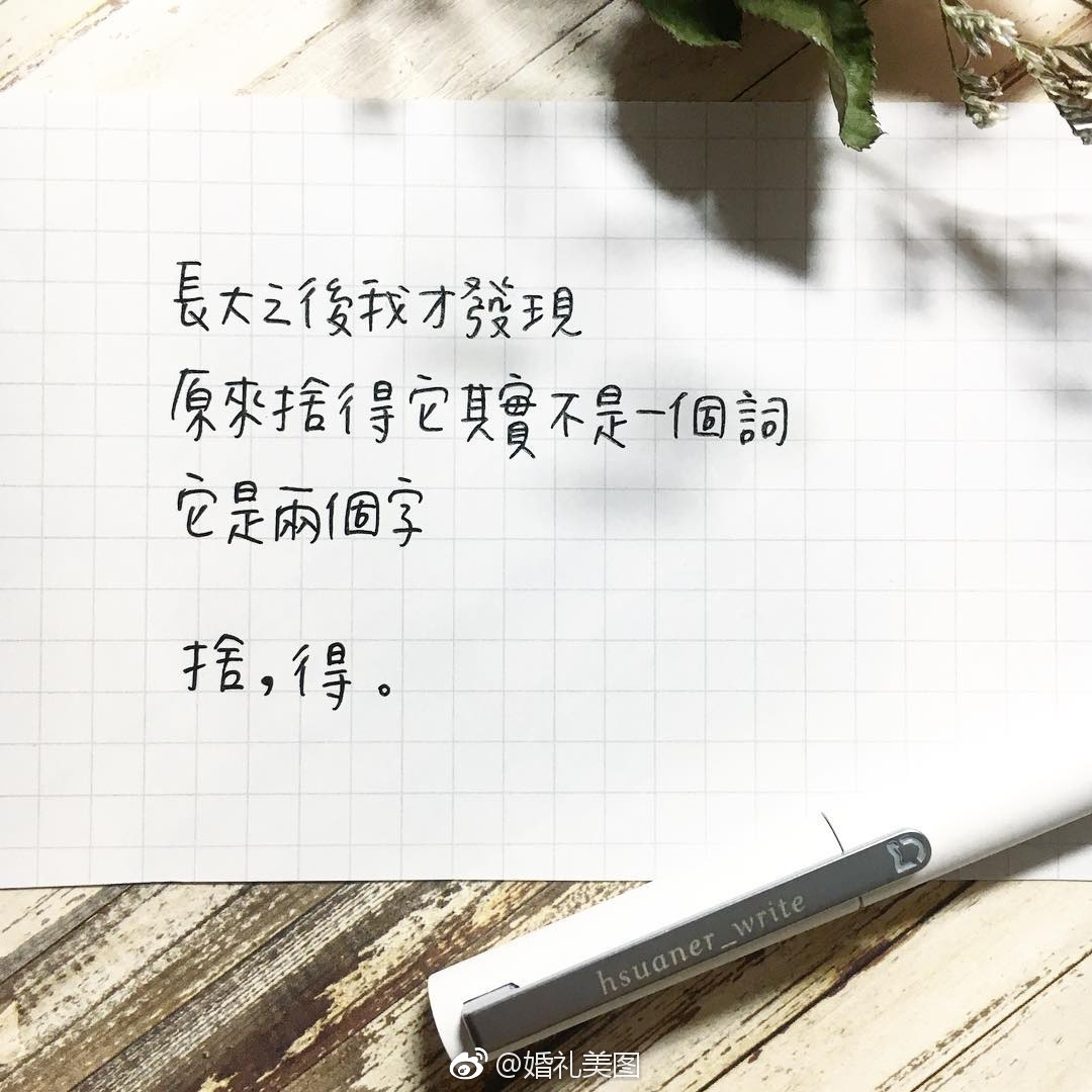 手写的温度是温柔的， 手写情感语录的字体和文字更触动人心。