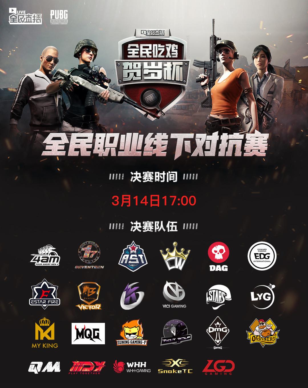 绝地求生:全民贺岁杯国内线下赛来了,不用外挂是哪家战队强?