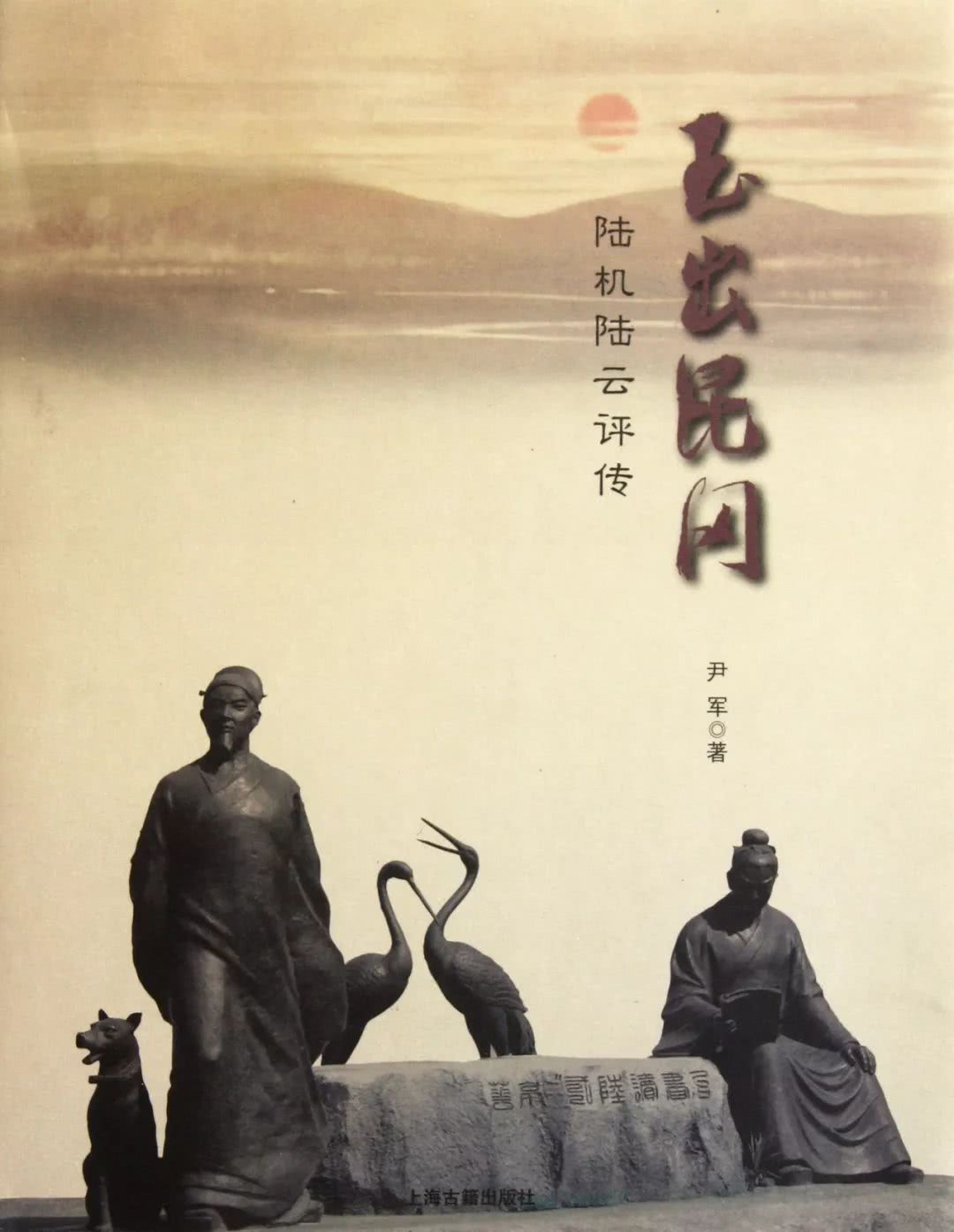 陆机与陆云陆机在孙吴时曾任牙门将,吴亡后出仕西晋,太康十年(289年)