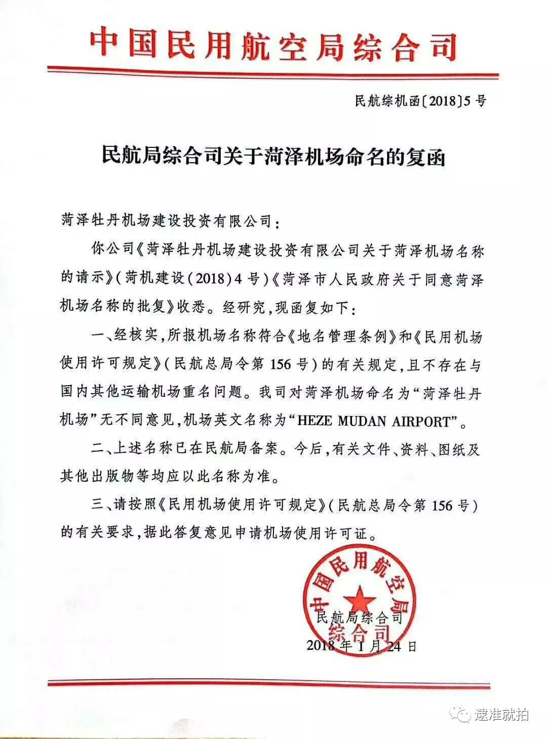 民航局综合司关于菏泽机场命名的复函