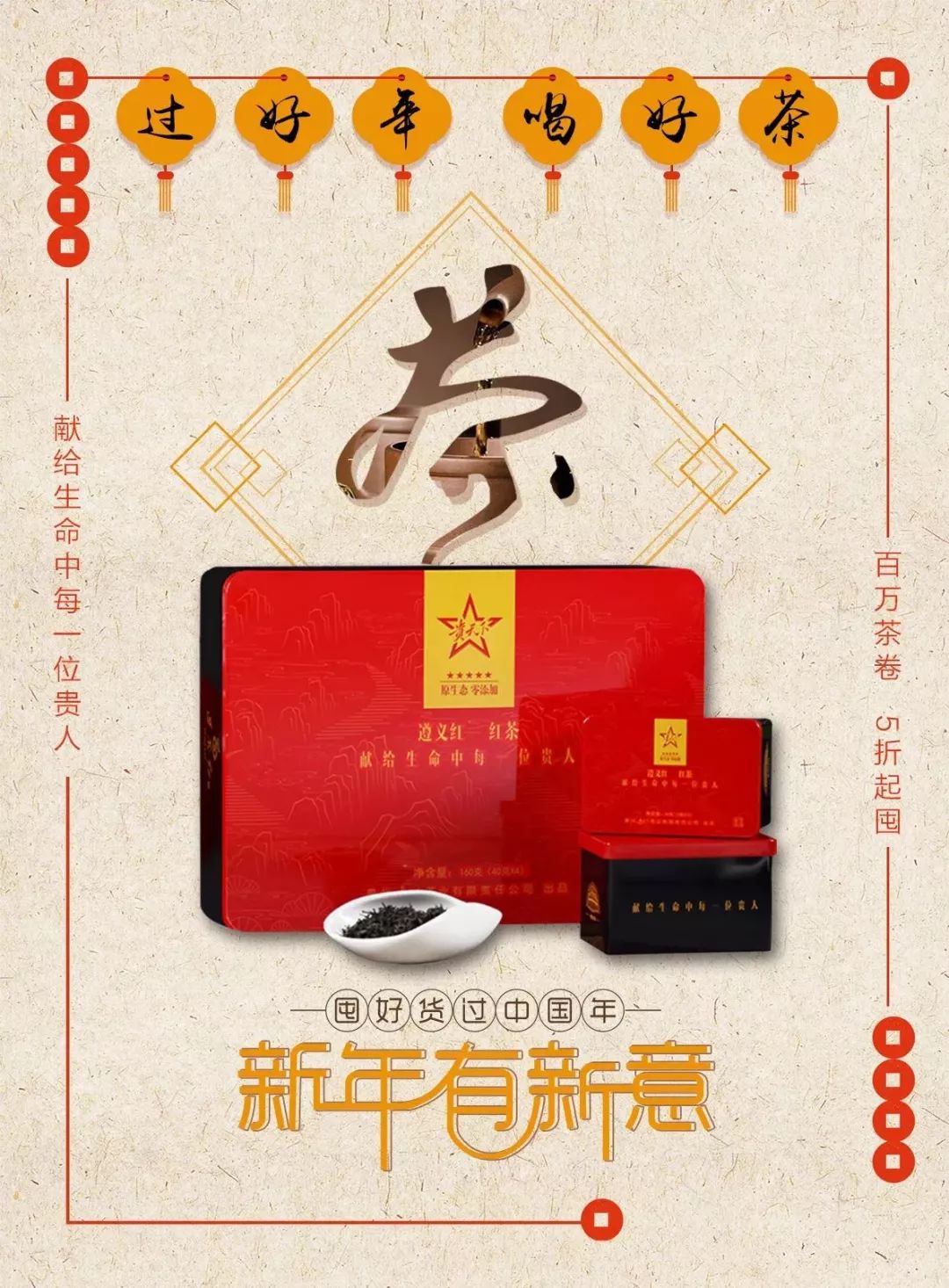 2018新春年货节,送茶送健康,选礼贵天下!