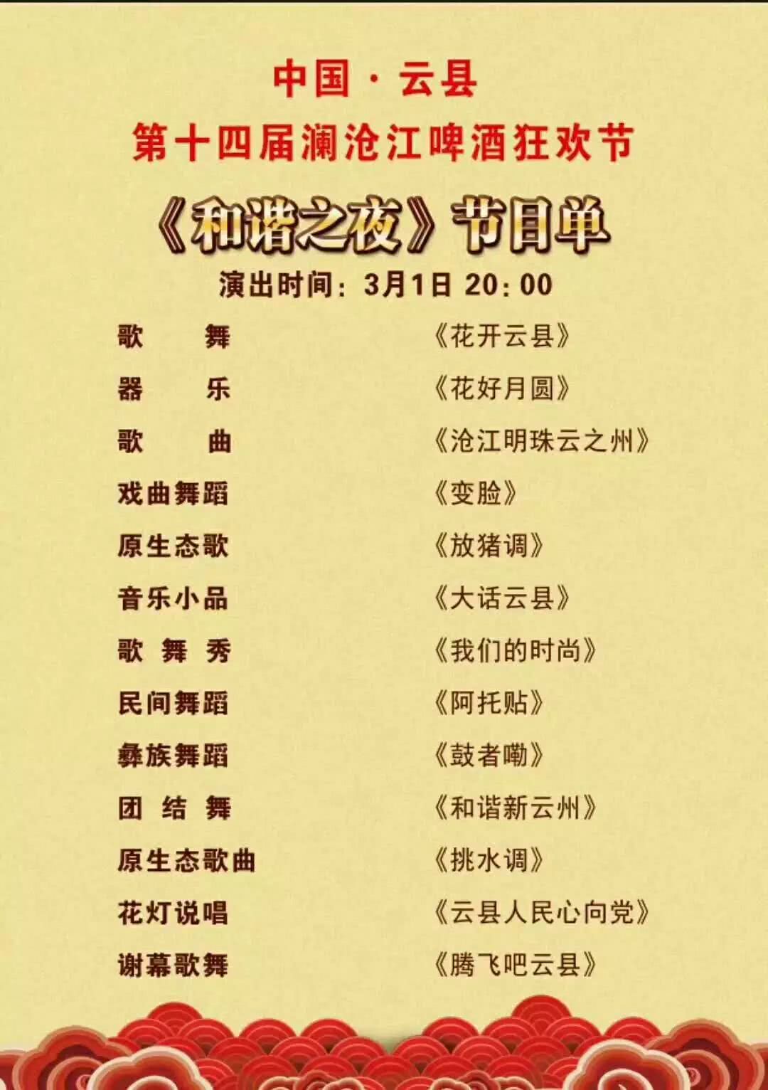 2018 云县啤酒节节目单