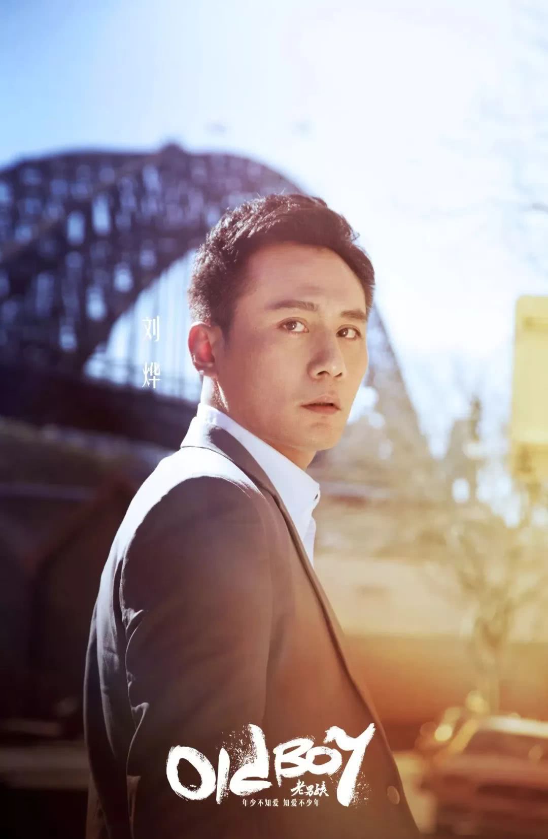 《老男孩》曝光终极预告 刘烨林依晨"知爱"相依!