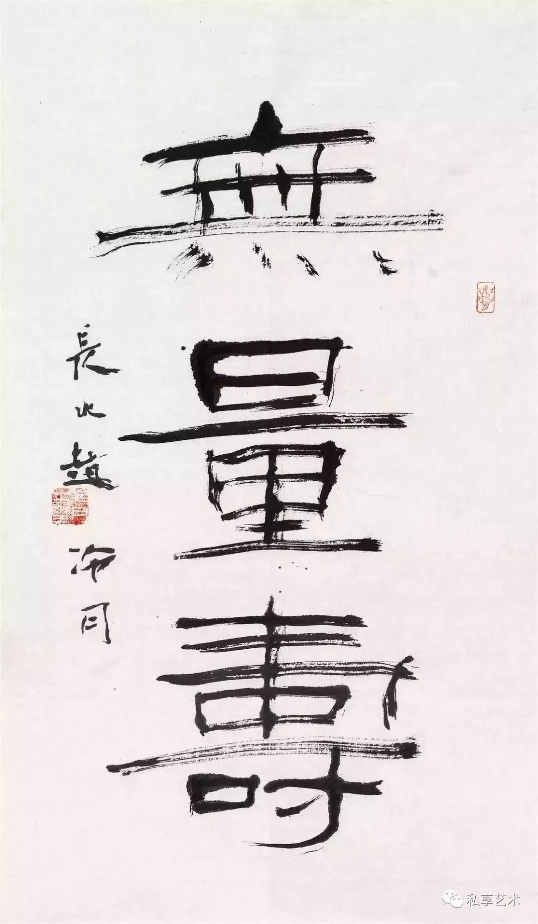 赵冷月我的书法作品不是为了让人觉得惬意而创作的