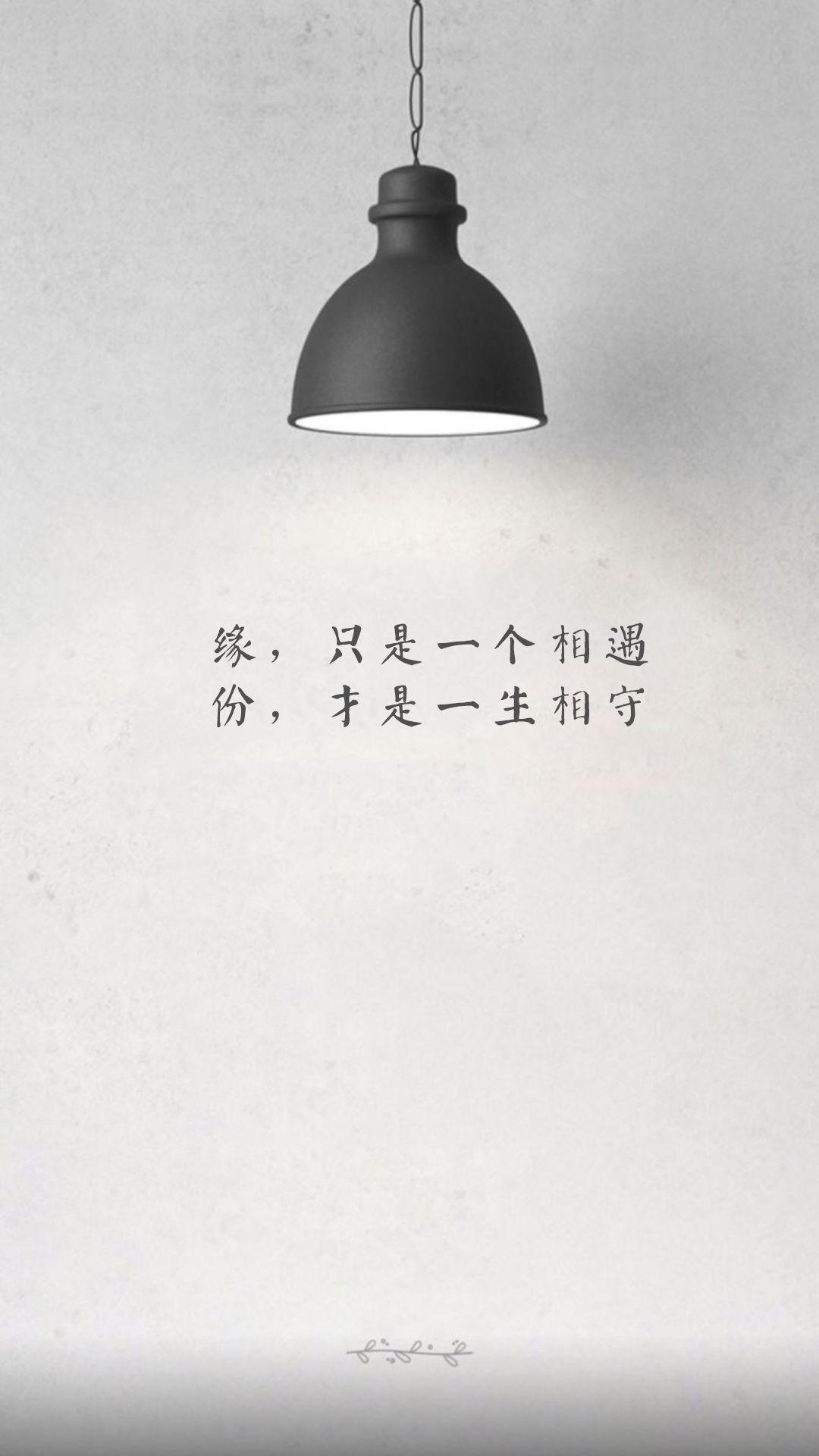 手机壁纸 朋友圈配图:缘,只是一个相遇 份,才是一生相守