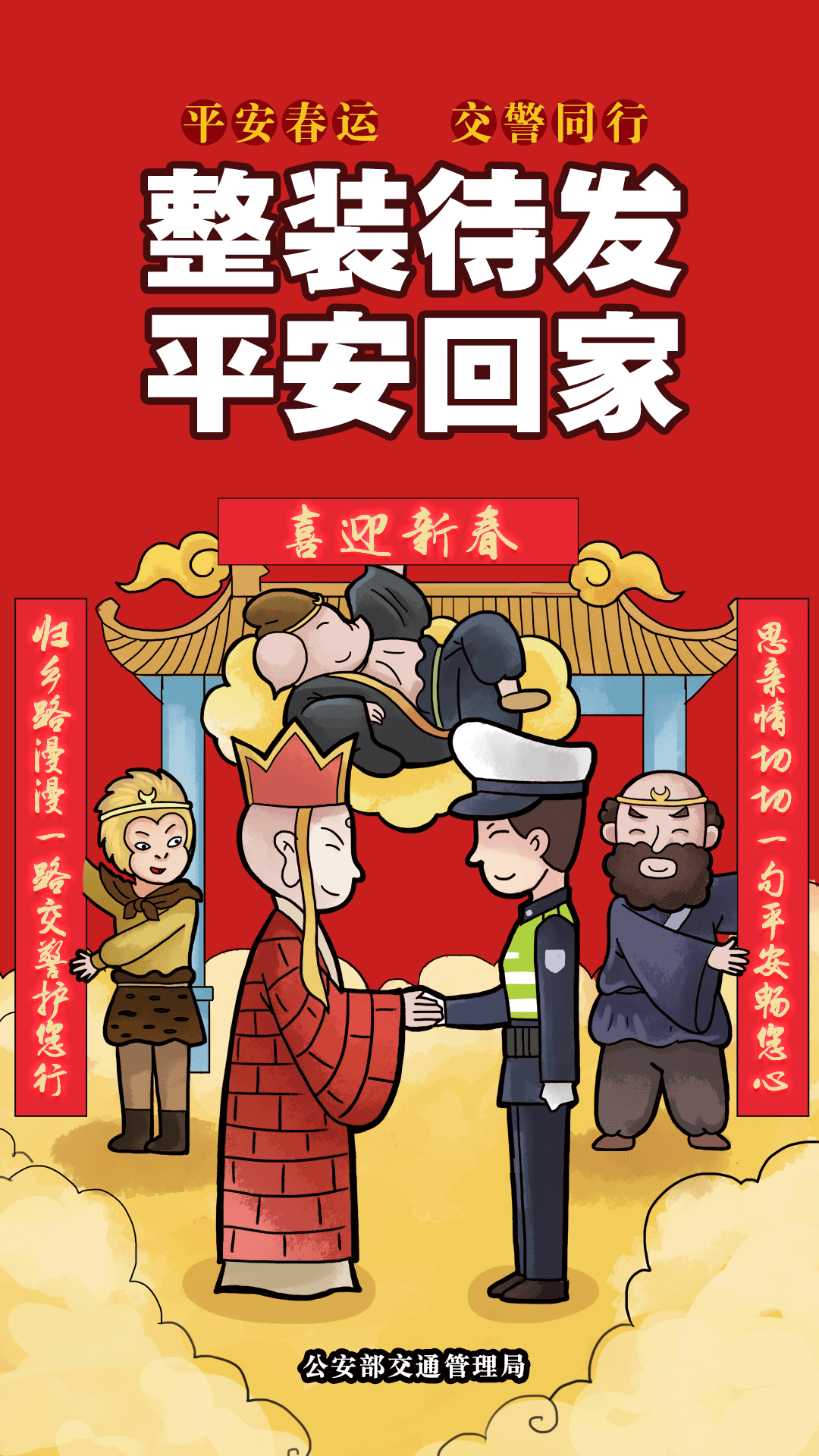 湛江交通 温馨提示:整装待发-平安到家