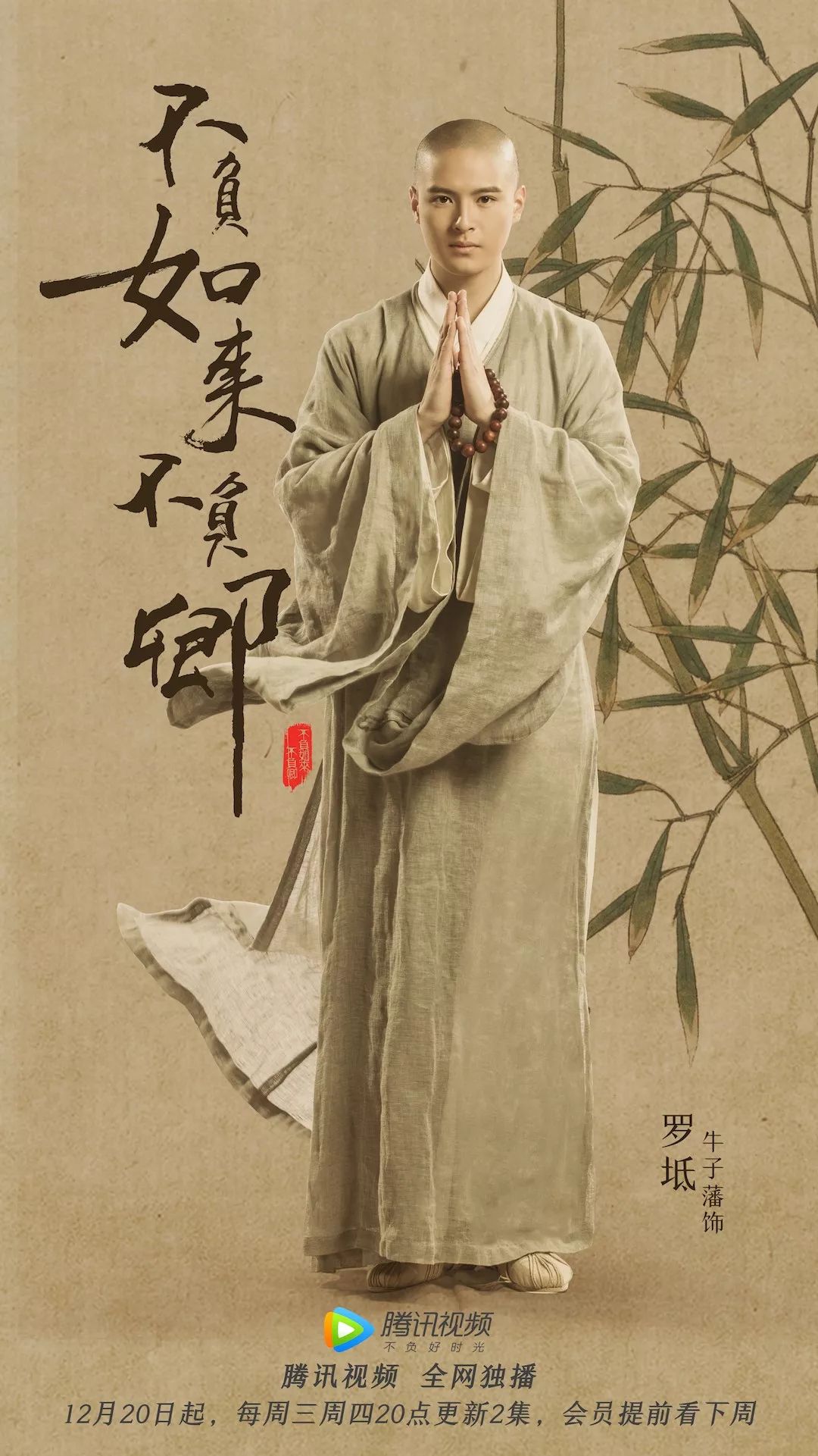 穿越小说《不负如来不负卿》拍电视剧了,被男