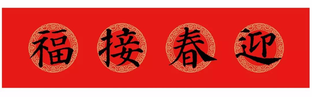 迎春接福九州同春恭贺新禧财源广进感谢你的阅读!