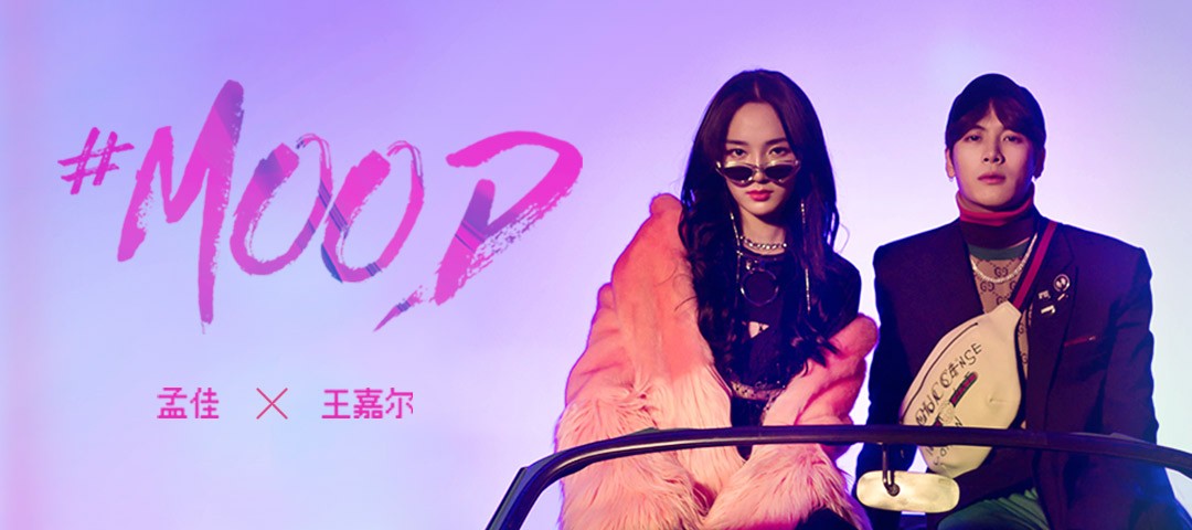 孟佳,王嘉尔合体发mv,新歌《mood》传递乐活正能量