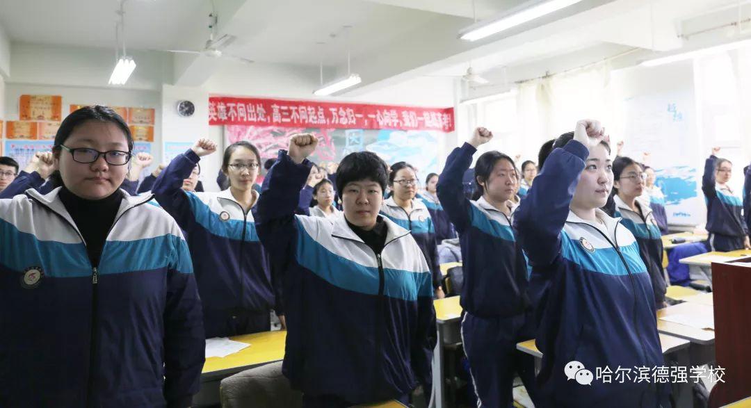 哈尔滨德强学校: 高三年级隆重举行高考百日冲刺誓师大会
