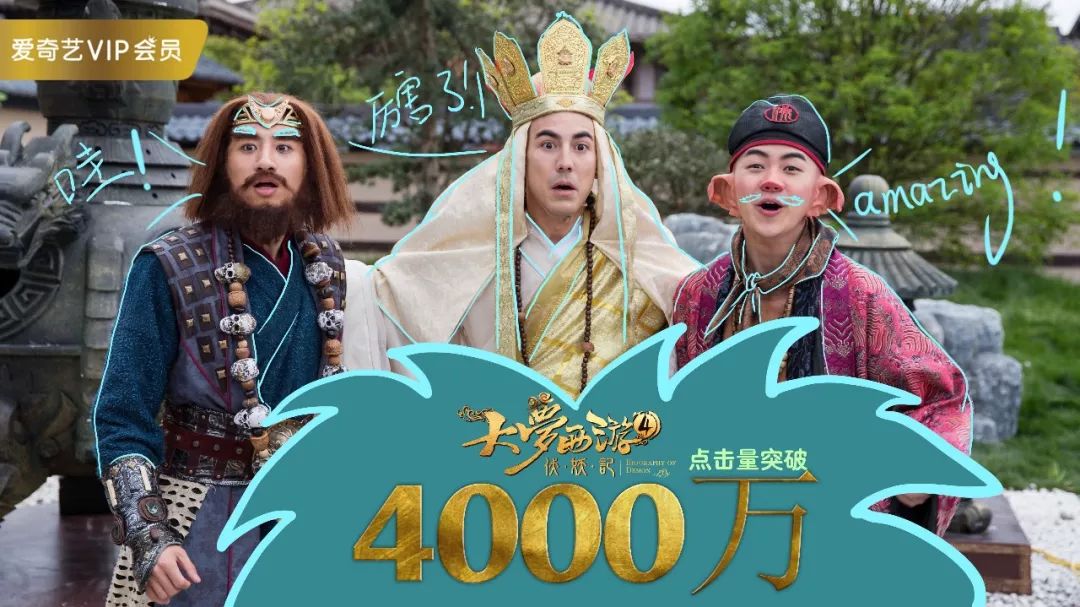大梦西游4伏妖记刷新点击量上映半个月突破4000万大关