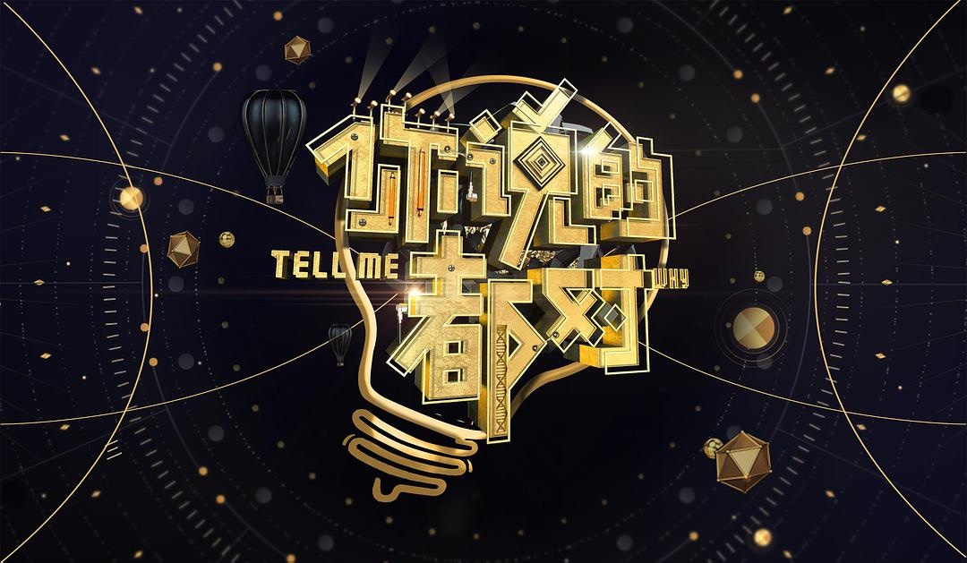 《你说的都对》:用科学去寻找你爱的灵魂