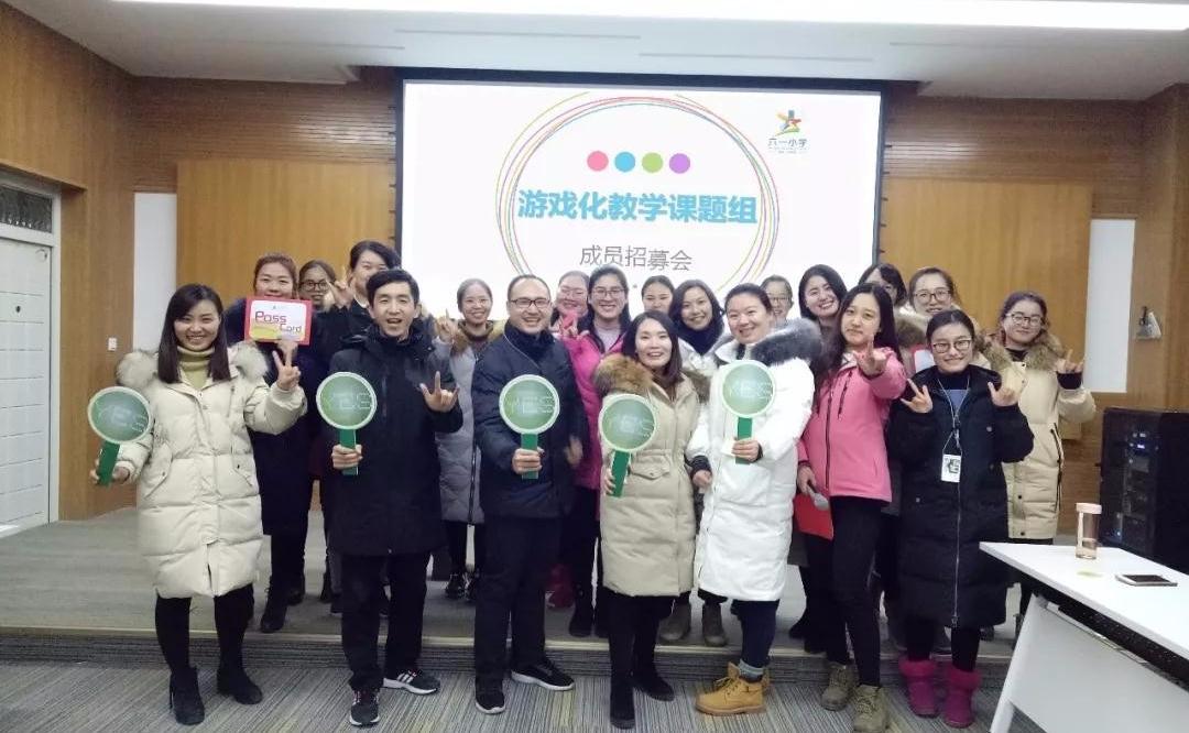 郑州经开区六一小学游戏化教学课题组成员招募给你"yes"