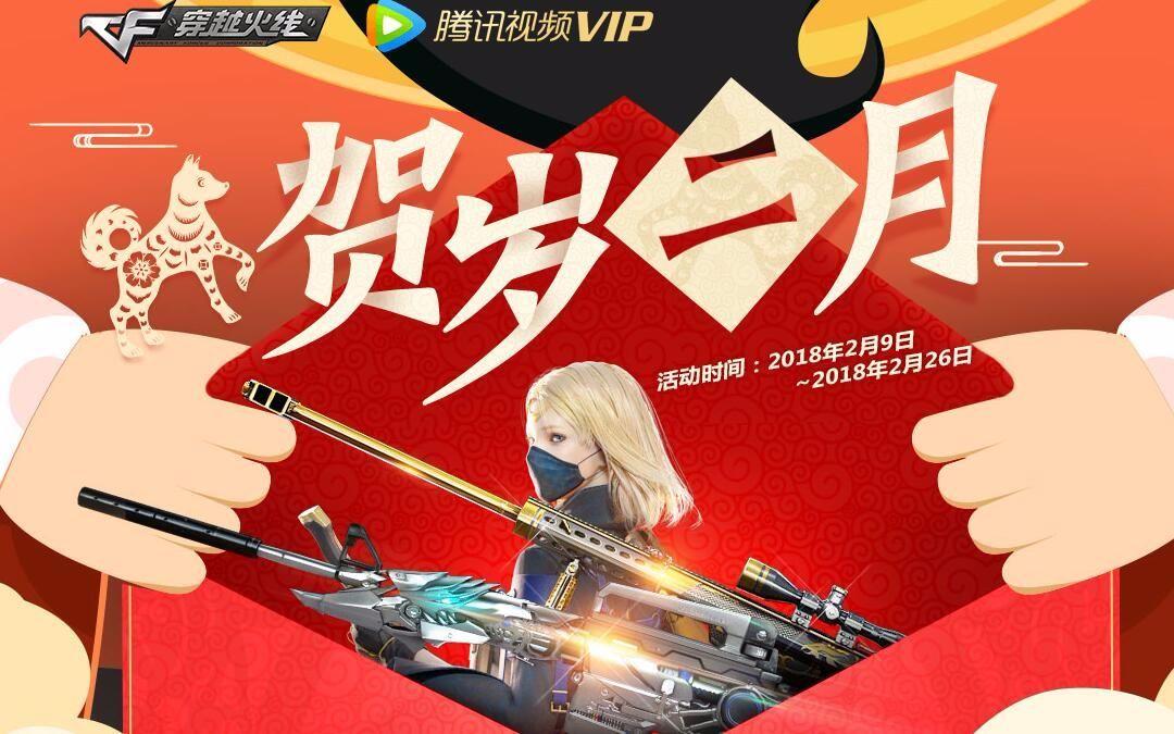 cf腾讯视频贺岁二月活动必得葵 英雄武器等你来许愿