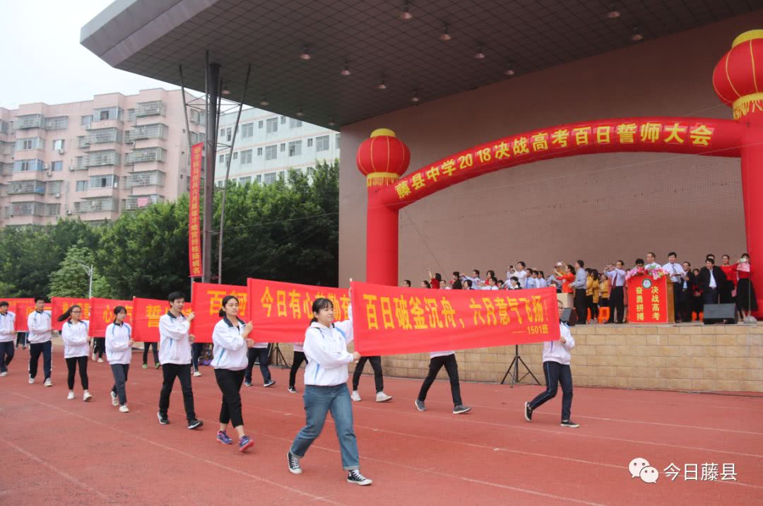 藤县中学举行2018决战高考百日誓师大会