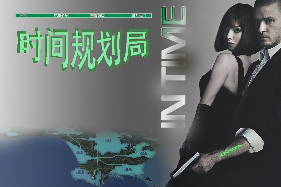 时间规划局教会你珍惜时间