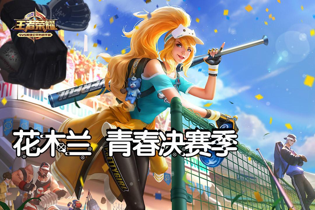 王者荣耀:花木兰青春决赛季爆炸伤害势不可挡